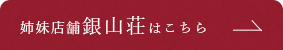 姉妹店 銀山荘はこちらへ